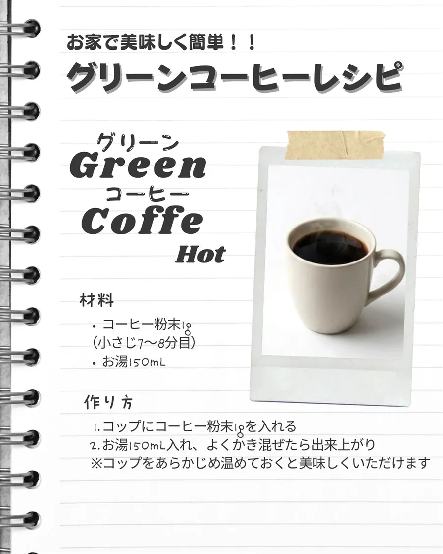 グリーンコーヒーホットのレシピ